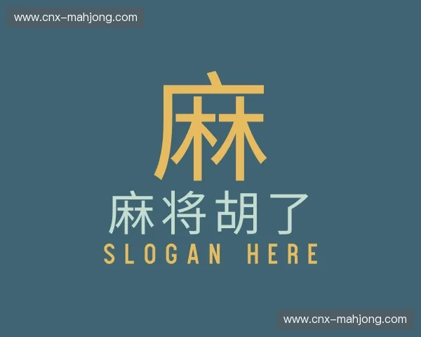 关于麻将胡了官网